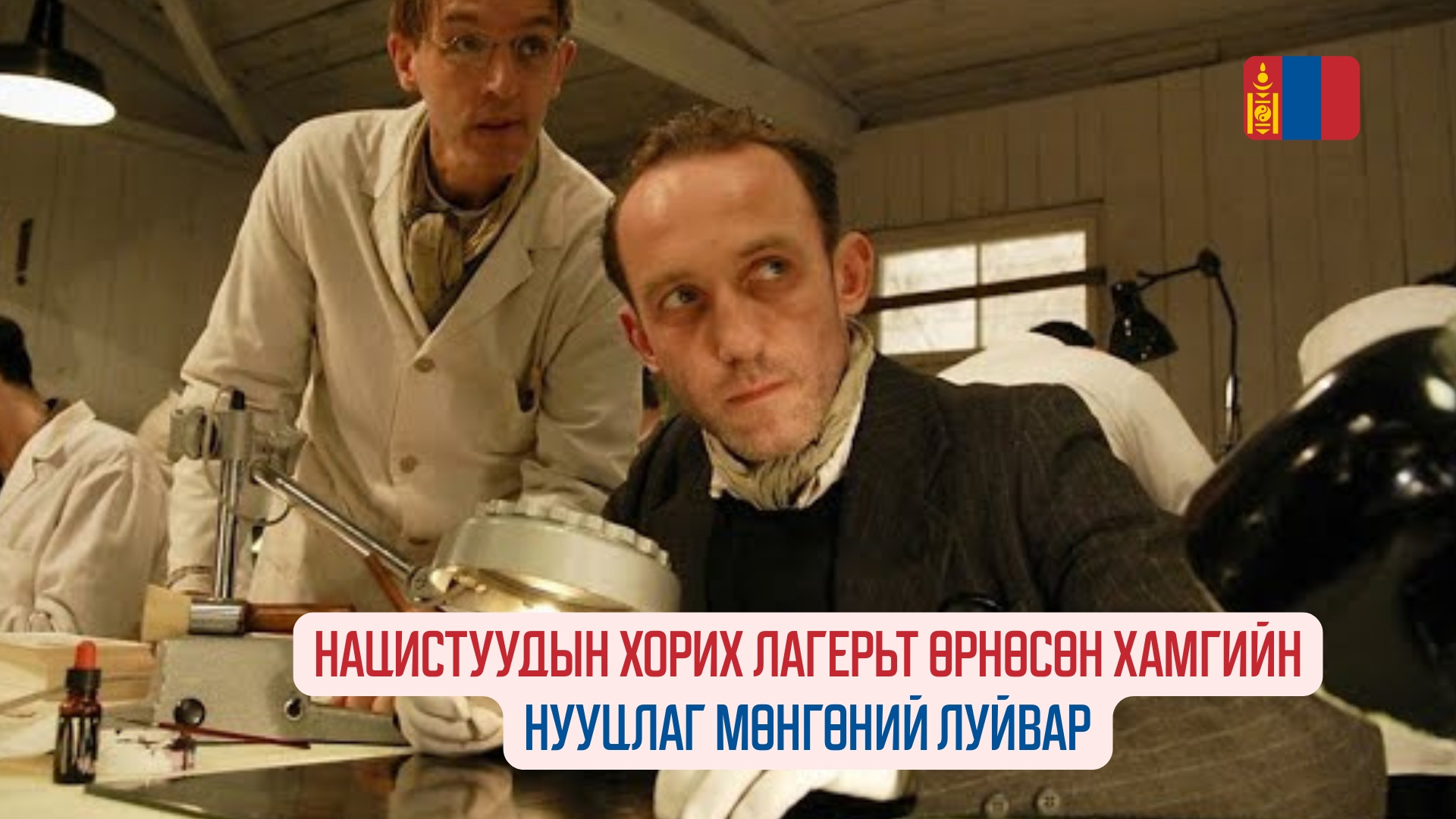 The Counterfeiters (2007)